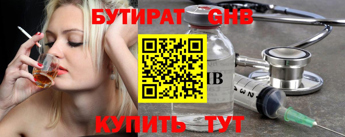 Бутират оксибутират Канск